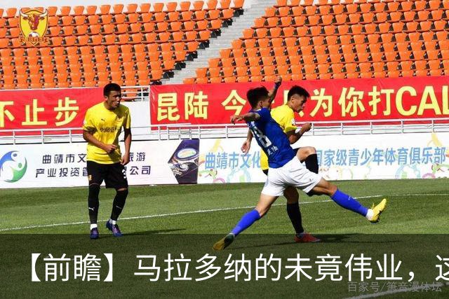 【前瞻】马拉多纳的未竟伟业，这支阿根廷能否实现？