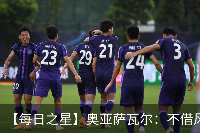 【每日之星】奥亚萨瓦尔：不借风雷自成风暴 重铸西班牙锋刃
