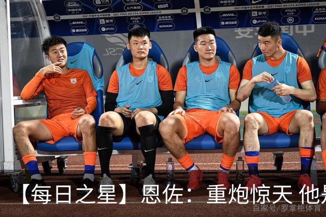 【每日之星】恩佐：重炮惊天 他是阿根廷绝境中的执灯者