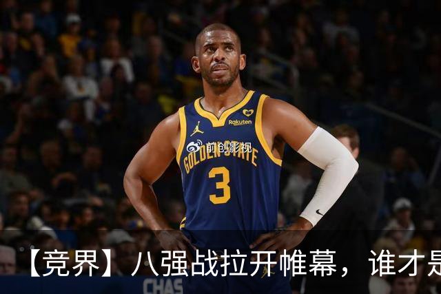 【竞界】八强战拉开帷幕，谁才是世界杯逆风球之王