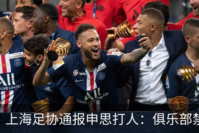 上海足协通报申思打人：俱乐部禁止注册新球员6个月，罚款两万！