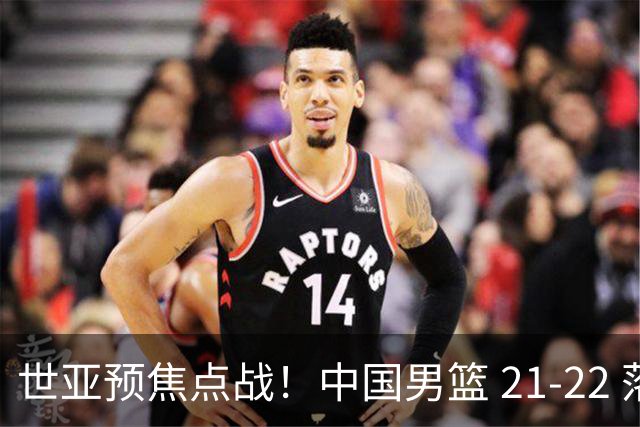 世亚预焦点战！中国男篮 21-22 落后日本首节，对手三分神准，外线防守漏洞暴露