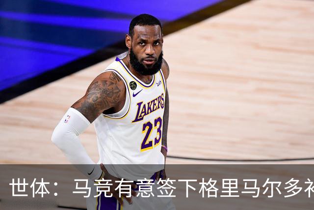 世体：马竞有意签下格里马尔多补强左后卫，药厂并不排斥出售球员