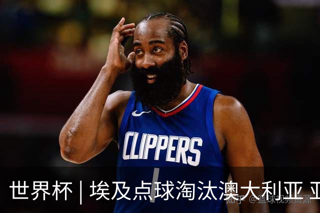 世界杯 | 埃及点球淘汰澳大利亚 亚洲区球队全部出局