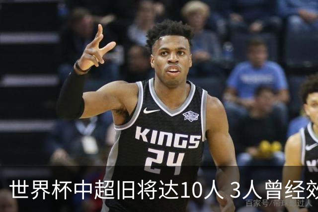 世界杯中超旧将达10人 3人曾经效力国安海港两将