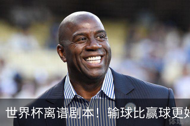 世界杯离谱剧本！输球比赢球更好！两队或争相摆烂