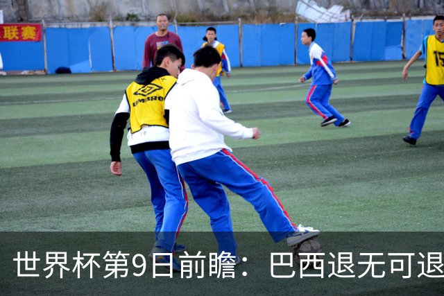 世界杯第9日前瞻：巴西退无可退亟需三分 美国回福地争连胜