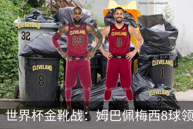 世界杯金靴战：姆巴佩梅西8球领跑，凯恩贝林厄姆6球穷追