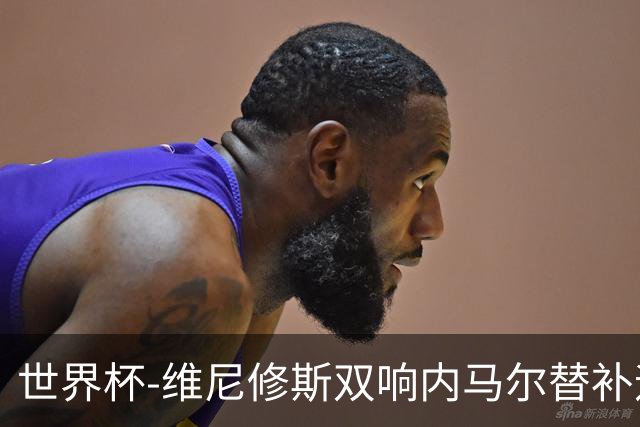 世界杯-维尼修斯双响内马尔替补迎首秀 巴西3-0苏格兰拿头名