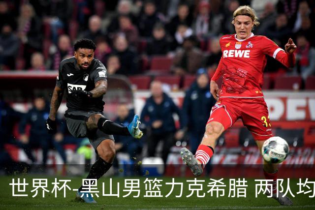 世界杯-黑山男篮力克希腊 两队均已无缘八强