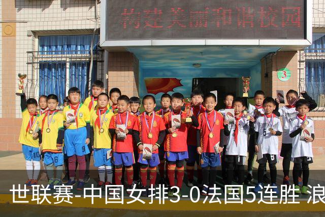 世联赛-中国女排3-0法国5连胜 浪费1赛点庄宇珊轰20分