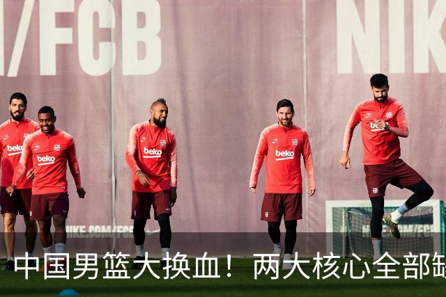 中国男篮大换血！两大核心全部缺席，徐杰张镇麟迎来出头机会