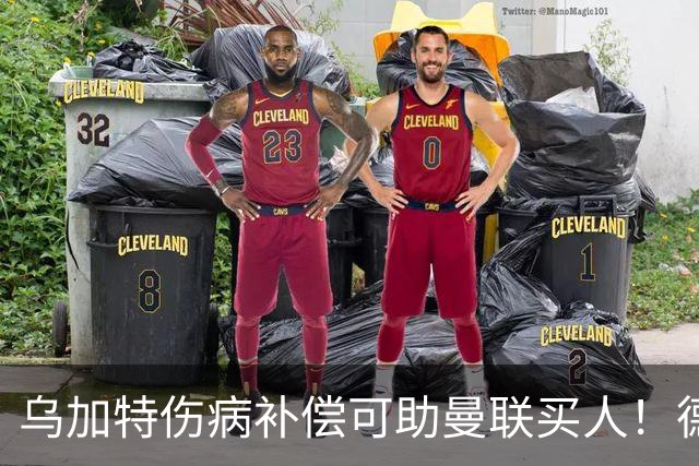 乌加特伤病补偿可助曼联买人！德国世界杯铁腰愿加盟，多特要价超一亿