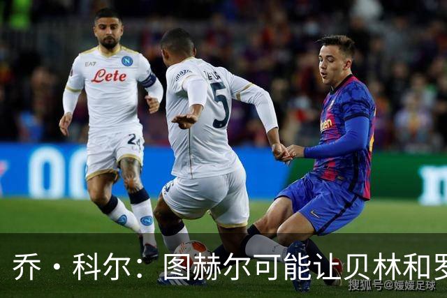 乔·科尔：图赫尔可能让贝林和罗杰斯同时出场，或让后者踢10号位