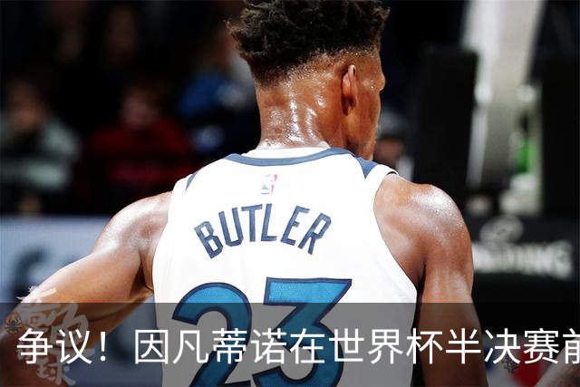 争议！因凡蒂诺在世界杯半决赛前离美 前往卡塔尔参加葬礼