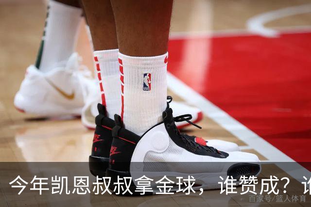 今年凯恩叔叔拿金球，谁赞成？谁反对？
