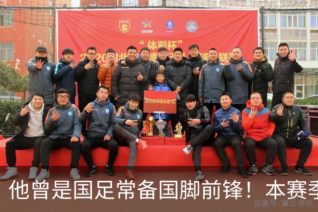 他曾是国足常备国脚前锋！本赛季却在津门虎零进球，未来急需爆发
