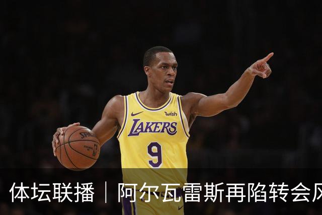 体坛联播｜阿尔瓦雷斯再陷转会风波，利物浦官宣租借阿劳霍