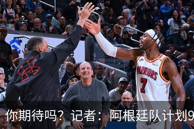 你期待吗？记者：阿根廷队计划9月在中国踢友谊赛