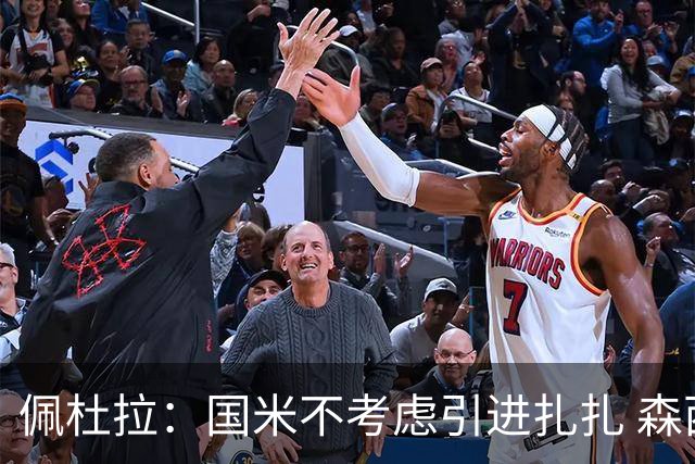 佩杜拉：国米不考虑引进扎扎 森西离开贝西诺就留