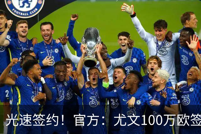 光速签约！官方：尤文100万欧签下切利克，签约至2029年