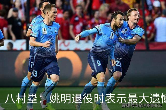 八村塁：姚明退役时表示最大遗憾是后继无人 我也在思考谁能接替我的位置