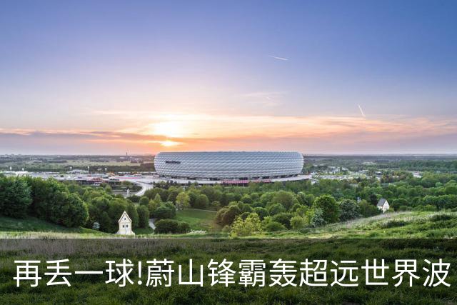 再丢一球!蔚山锋霸轰超远世界波 国安0-2落后了