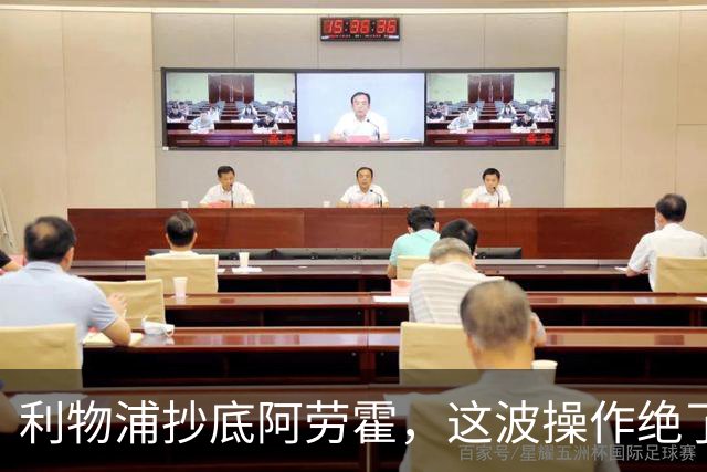 利物浦抄底阿劳霍，这波操作绝了