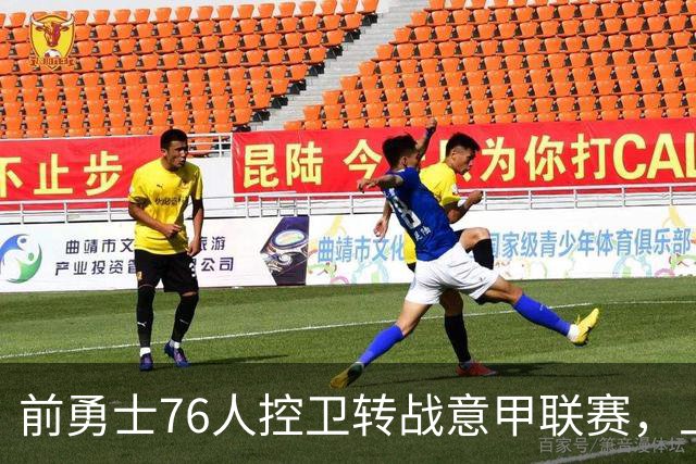 前勇士76人控卫转战意甲联赛，上赛季他在以色列赛场表现平平？