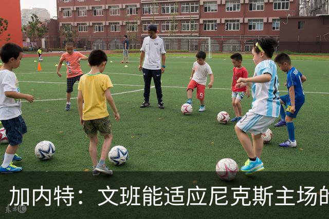 加内特：文班能适应尼克斯主场的高压吗 我预测尼克斯6场夺冠