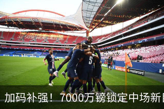 加码补强！7000万镑锁定中场新目标，曼联清晰建队布局浮出水面