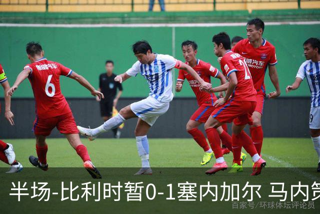 半场-比利时暂0-1塞内加尔 马内策动迪亚拉补射破门萨尔两中柱