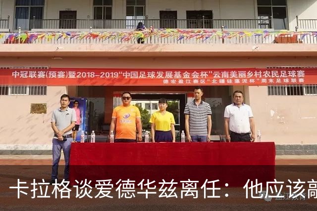 卡拉格谈爱德华兹离任：他应该敲定几笔签约再走 主帅永远是核心