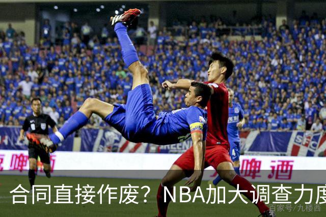 合同直接作废？NBA加大调查力度，伦纳德可能禁赛