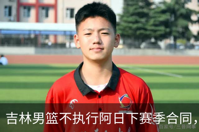 吉林男篮不执行阿日下赛季合同，30岁的曾繁日下一站会是哪里
