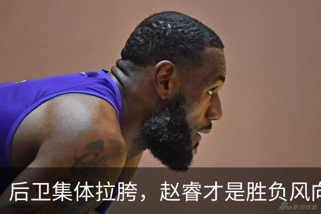 后卫集体拉胯，赵睿才是胜负风向标，进攻乏力郭士强为啥不用林葳