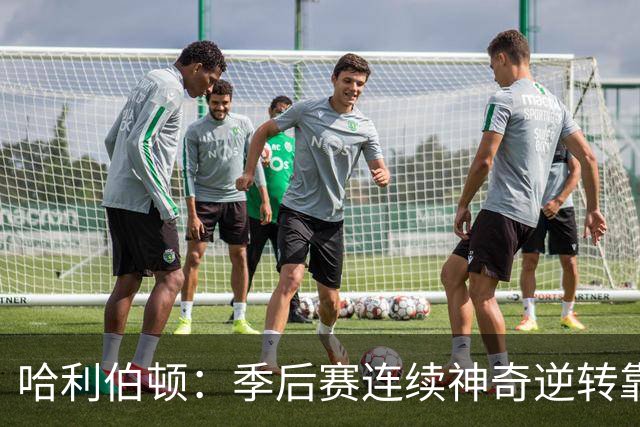 哈利伯顿：季后赛连续神奇逆转靠的是专注拼下每一个回合