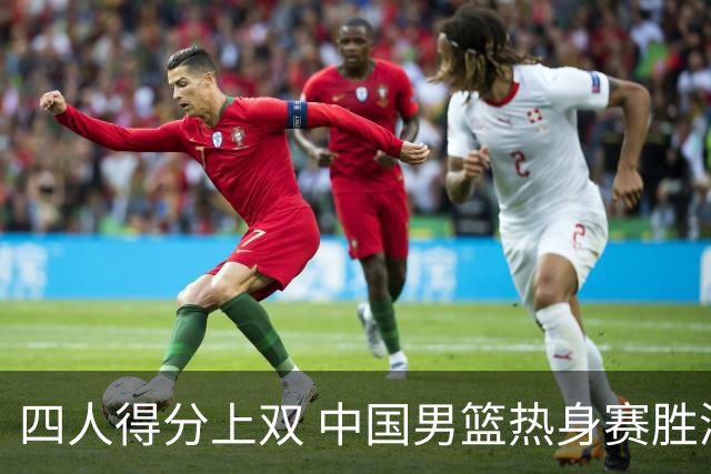 四人得分上双 中国男篮热身赛胜澳大利亚队