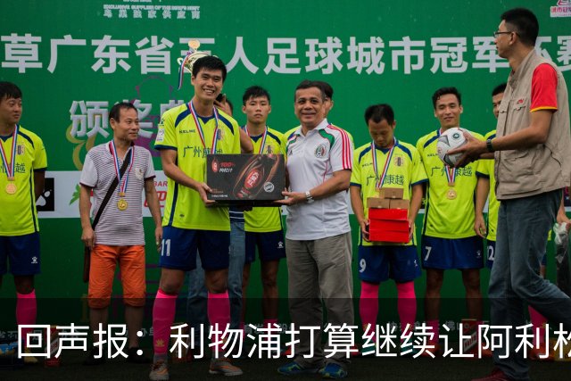 回声报：利物浦打算继续让阿利松当一门，马马尔达什维利想外租