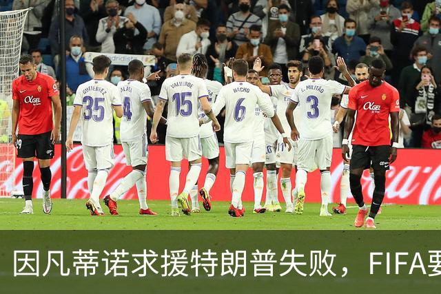 因凡蒂诺求援特朗普失败，FIFA要变天？