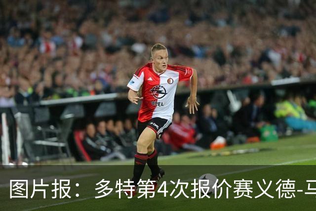 图片报：多特第4次报价赛义德-马拉遭拒，科隆提高了要价
