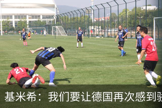 基米希：我们要让德国再次感到骄傲 这是参赛最大目标