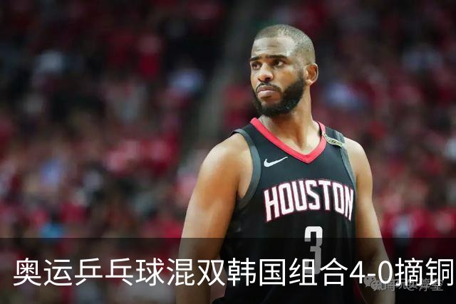 奥运乒乓球混双韩国组合4-0摘铜 林钟勋免服兵役