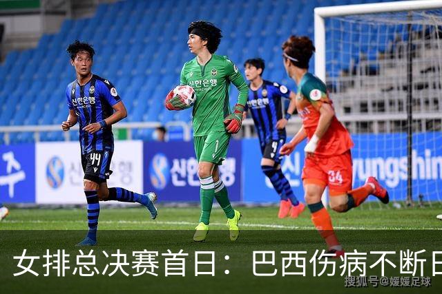 女排总决赛首日：巴西伤病不断日本趁虚而入，意大利开启卫冕之旅