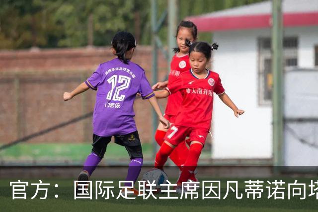 官方：国际足联主席因凡蒂诺向塔皮亚和阿根廷国家队致贺