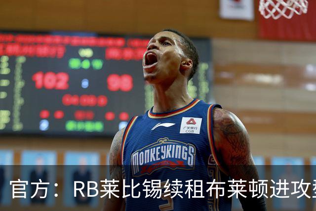 官方：RB莱比锡续租布莱顿进攻型中场布赖扬·格鲁达，租期1年