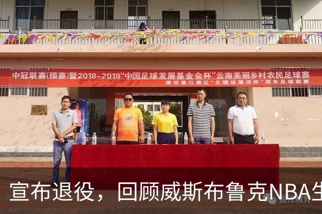 宣布退役，回顾威斯布鲁克NBA生涯5大精彩，詹姆斯杜兰特也没做到