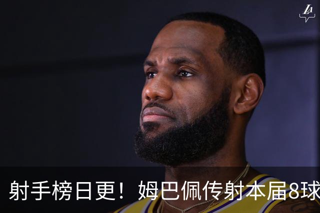 射手榜日更！姆巴佩传射本届8球3助 历史榜追至只差1球