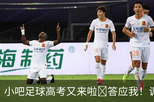 小吧足球高考又来啦📑答应我！调整到最佳状态！金榜题名！🎉