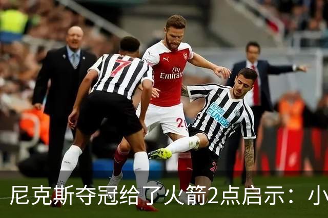 尼克斯夺冠给了火箭2点启示：小后卫也能成功 阵容深度比球星重要